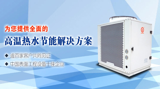 高溫?zé)岜脽崴畽C(jī)組有何優(yōu)勢？