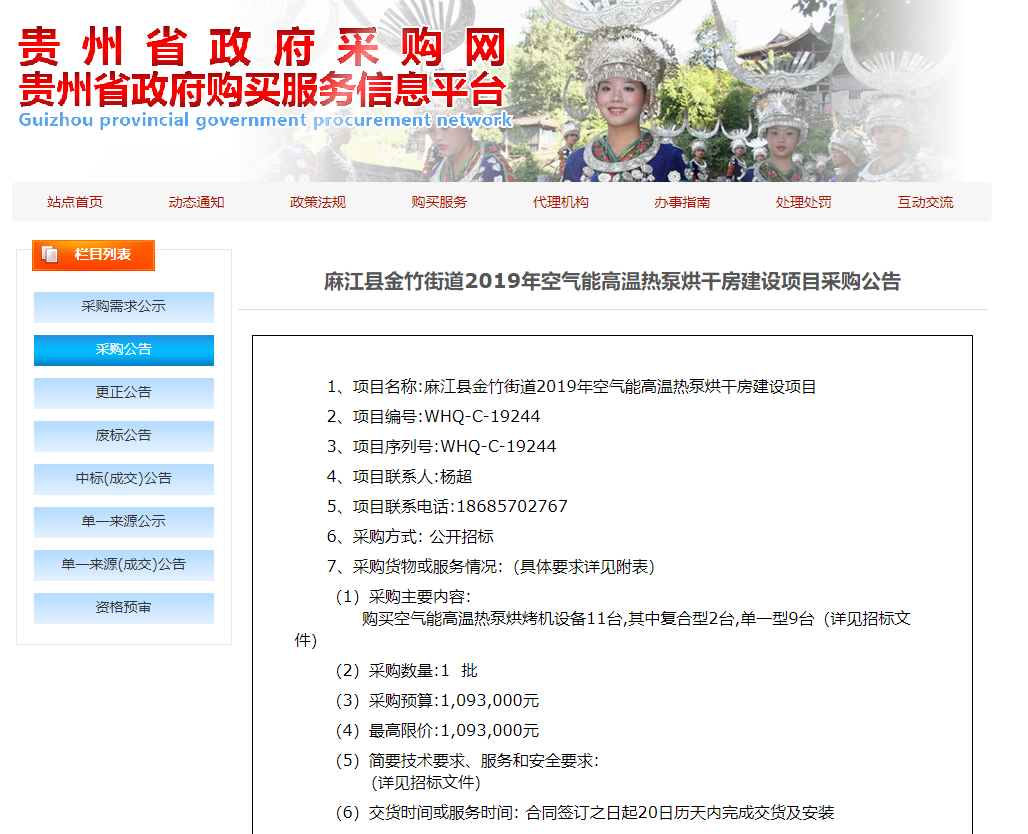 【采購公告】麻江縣金竹街道2019年空氣能高溫?zé)岜煤娓煞拷ㄔO(shè)項(xiàng)目，正旭熱泵烘干機(jī)在行動